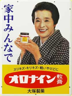 浪花千栄子さんが起用された「オロナイン軟膏」のホーロー看板