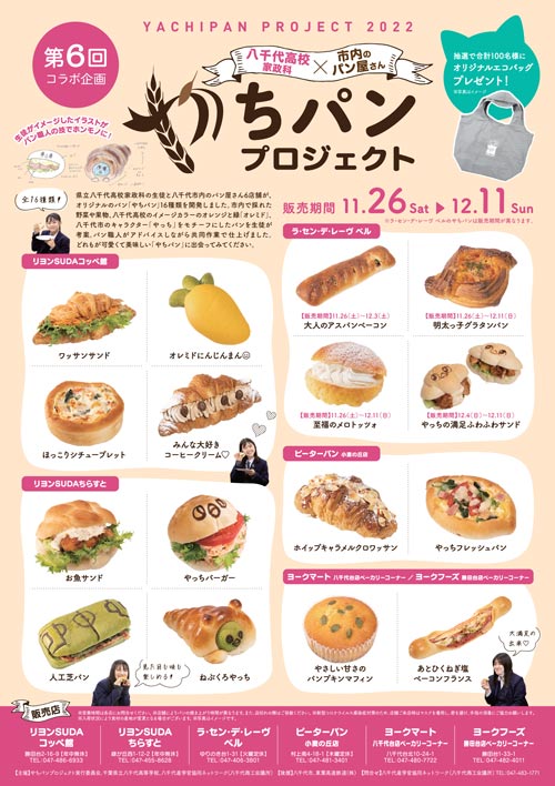 高校生とパン屋さんがコラボ「やちパン」千葉県八千代市特産物でオリジナルのパン(2022年12月11日まで)