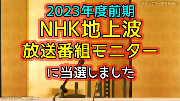 【追加報告】NHK地上波2023年度前期 放送番組モニターに当選しました