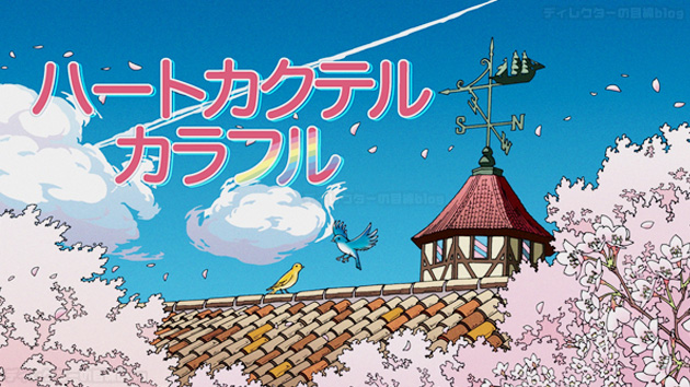 3月28日NHK新作アニメ「ハートカクテル カラフル」亀梨和也や満島ひかりで