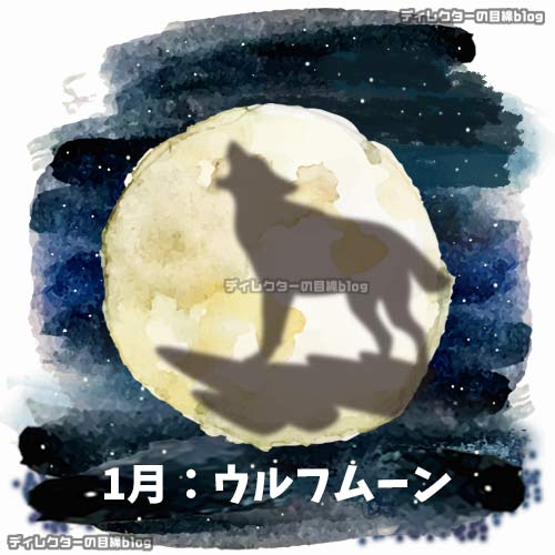 【満月カレンダー】2024年1月26日(金)が「ウルフムーン(狼月)」