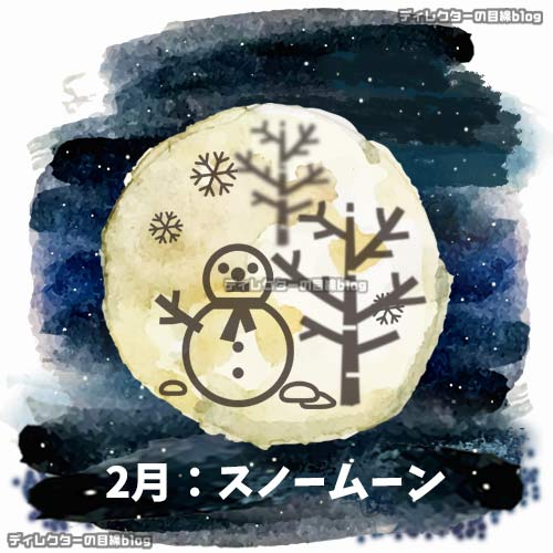 【満月カレンダー】2024年2月24日(土)が、スノームーン(雪月)