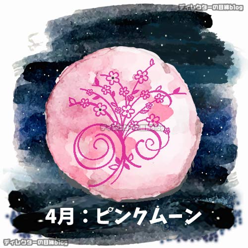 ピンクムーン：Pink_Moon(桃色月)"