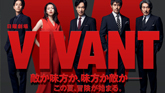VIVANT （第9話/79分スペシャル・2023/9/10） 感想